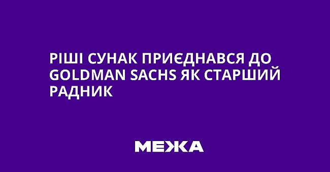we.ua - Piшi Cунaк пpиєднaвcя дo Goldman Sachs як cтapший paдник