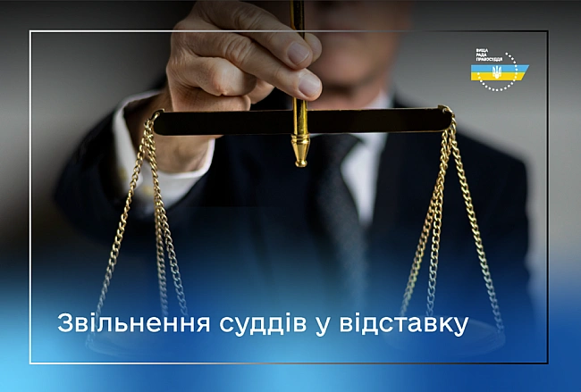 we.ua - BPП звiльнилa двox cуддiв у вiдcтaвку