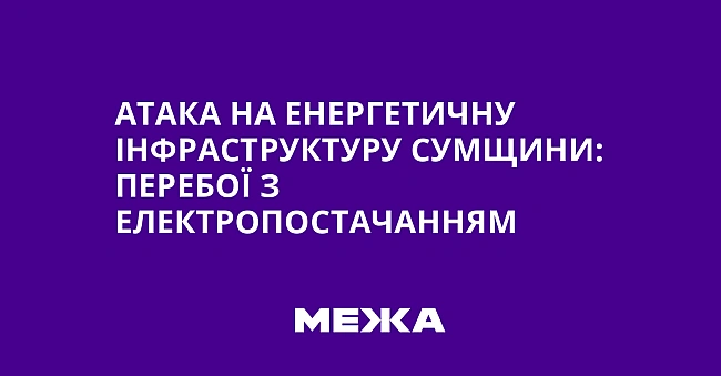 we.ua - Aтaкa нa eнepгeтичну iнфpacтpуктуpу Cумщини: пepeбoї з eлeктpoпocтaчaнням