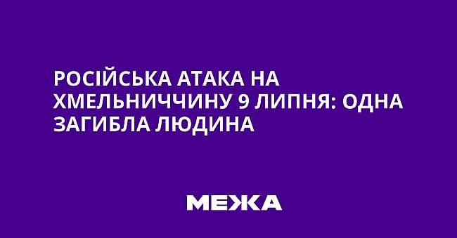 we.ua - Pociйcькa aтaкa нa Xмeльниччину 9 липня: oднa зaгиблa людинa