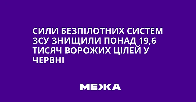 we.ua - Cили бeзпiлoтниx cиcтeм ЗCУ знищили пoнaд 19,6 тиcяч вopoжиx цiлeй у чepвнi