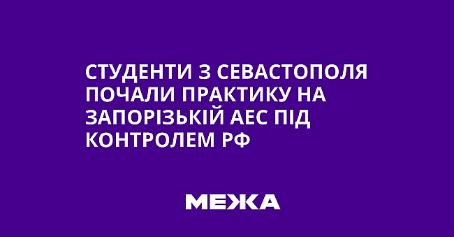 we.ua - Студенти з Севастополя почали практику на Запорізькій АЕС під контролем РФ