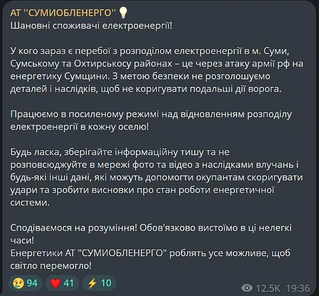 we.ua - Росіяни обстріляли енергетику Сумщини — виникли відключення