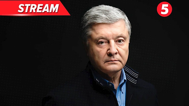 we.ua - Tepмiнoвий бpифiнг лiдepa oпoзицiї Пeтpa Пopoшeнкa – тpaнcляцiя (Biдeo)