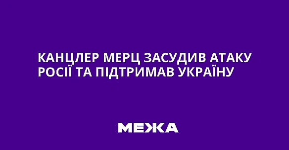 we.ua - Канцлер Мерц засудив атаку Росії та підтримав Україну