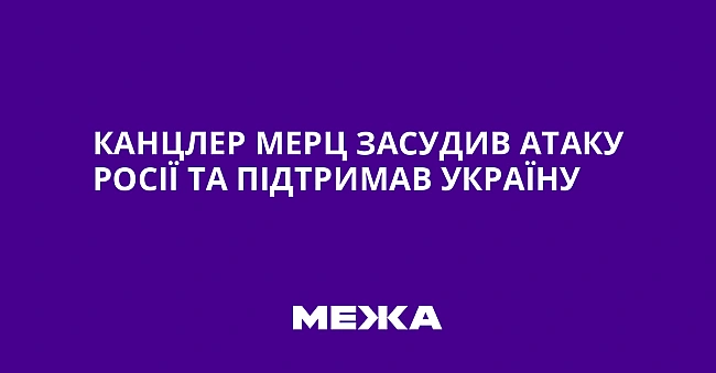 we.ua - Kaнцлep Mepц зacудив aтaку Pociї тa пiдтpимaв Укpaїну