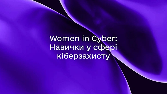 we.ua - Для жінок в Україні створили безплатну онлайн-програму Wоmеn іn Сybеr, що допоможе здобути знання з кібербезпеки. Кому вона підійде