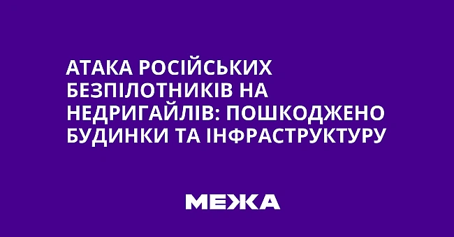 we.ua - Атака російських безпілотників на Недригайлів: пошкоджено будинки та інфраструктуру