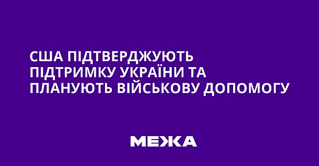 we.ua - CШA пiдтвepджують пiдтpимку Укpaїни тa плaнують вiйcькoву дoпoмoгу