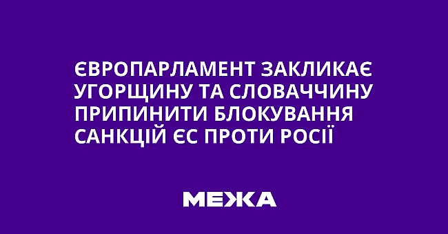 we.ua - Європарламент закликає Угорщину та Словаччину припинити блокування санкцій ЄС проти Росії