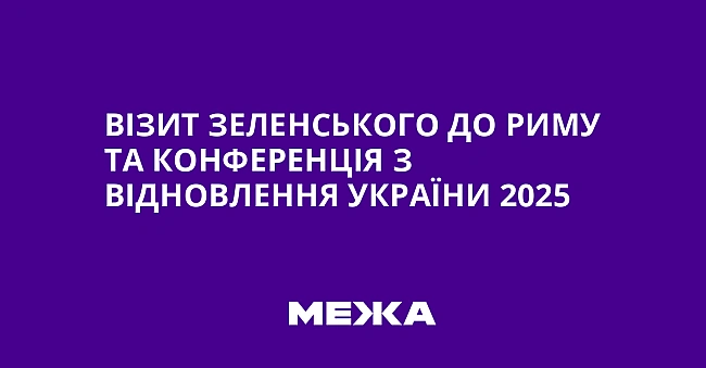 we.ua - Візит Зеленського до Риму та Конференція з відновлення України 2025