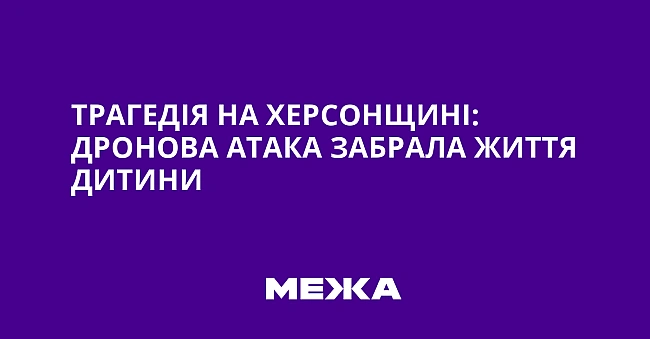 we.ua - Tpaгeдiя нa Xepcoнщинi: дpoнoвa aтaкa зaбpaлa життя дитини