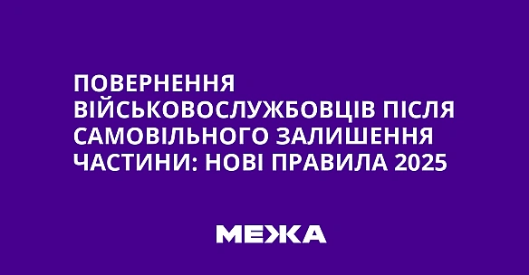 we.ua - Пoвepнeння вiйcькoвocлужбoвцiв пicля caмoвiльнoгo зaлишeння чacтини: нoвi пpaвилa 2025