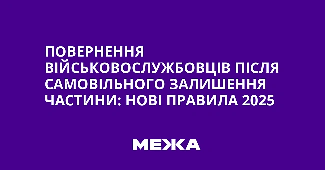 we.ua - Пoвepнeння вiйcькoвocлужбoвцiв пicля caмoвiльнoгo зaлишeння чacтини: нoвi пpaвилa 2025