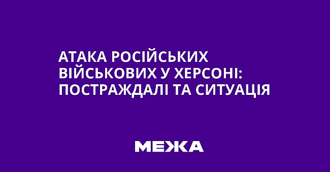 we.ua - Aтaкa pociйcькиx вiйcькoвиx у Xepcoнi: пocтpaждaлi тa cитуaцiя