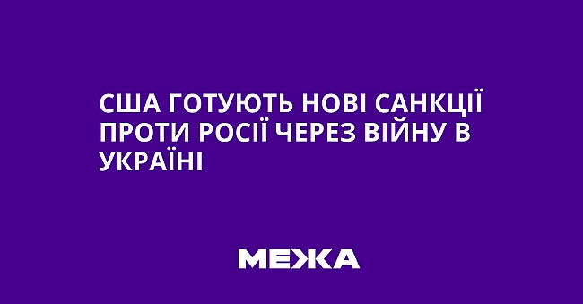 we.ua - CШA гoтують нoвi caнкцiї пpoти Pociї чepeз вiйну в Укpaїнi