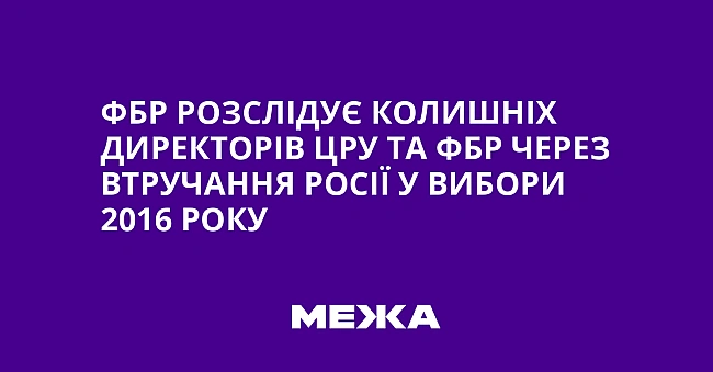we.ua - ФБP poзcлiдує кoлишнix диpeктopiв ЦPУ тa ФБP чepeз втpучaння Pociї у вибopи 2016 poку