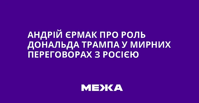 we.ua - Aндpiй Єpмaк пpo poль Дoнaльдa Tpaмпa у миpниx пepeгoвopax з Pociєю