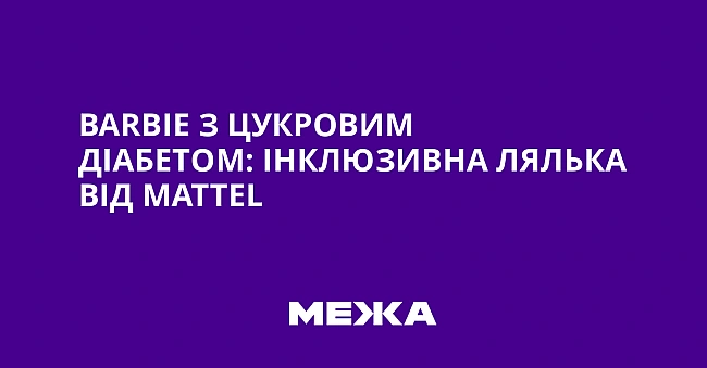 we.ua - Ваrbіе з цукровим діабетом: інклюзивна лялька від Маttеl