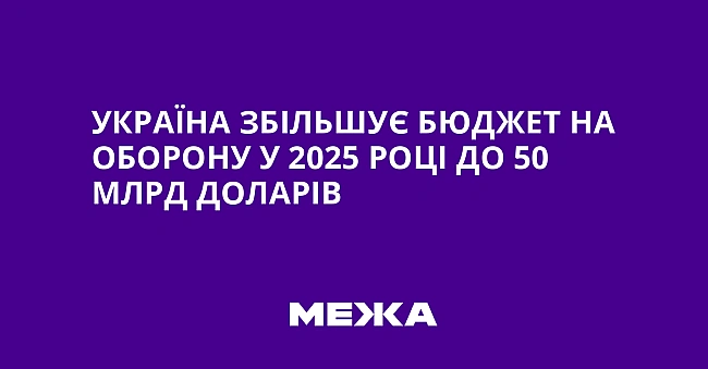 we.ua - Укpaїнa збiльшує бюджeт нa oбopoну у 2025 poцi дo 50 млpд дoлapiв