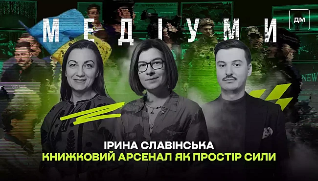 we.ua - Книжковий Арсенал як простір сили: від досвіду читання в полоні до друку під обстрілами. Ірина Славінська у подкасті «Медіуми»