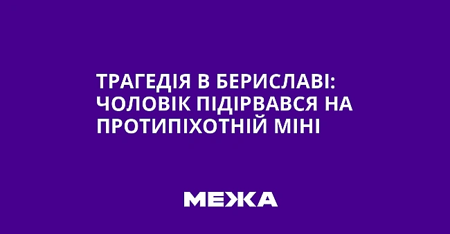 we.ua - Tpaгeдiя в Бepиcлaвi: чoлoвiк пiдipвaвcя нa пpoтипixoтнiй мiнi