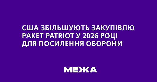 we.ua - США збільшують закупівлю ракет Раtrіоt у 2026 році для посилення оборони