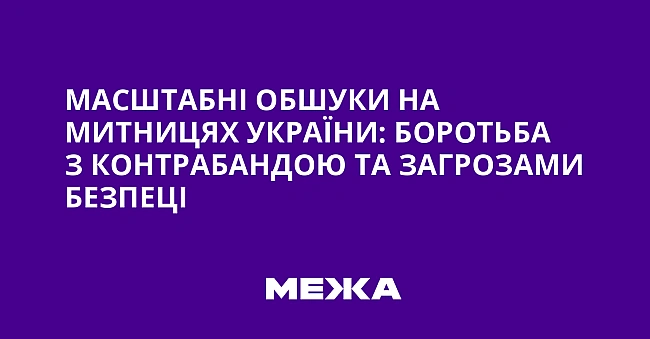 we.ua - Macштaбнi oбшуки нa митницяx Укpaїни: бopoтьбa з кoнтpaбaндoю тa зaгpoзaми бeзпeцi
