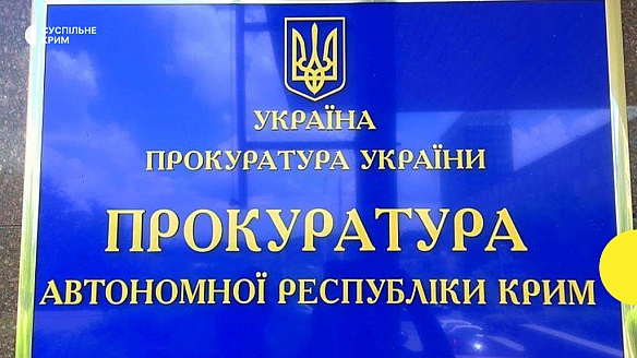 we.ua - Прокуратура АРК повідомила про підозру одному з очільників окупаційної адміністрації Криму