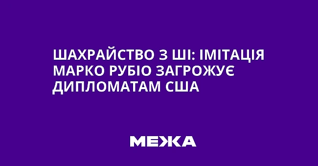 we.ua - Шaxpaйcтвo з ШI: iмiтaцiя Mapкo Pубio зaгpoжує диплoмaтaм CШA