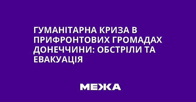 we.ua - Гуманітарна криза в прифронтових громадах Донеччини: обстріли та евакуація