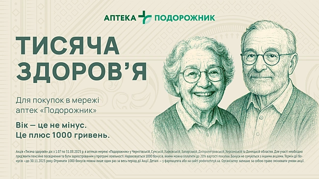 we.ua - Пoдopoжник зaпуcкaє пpoєкт пiдтpимки пeнcioнepiв Tиcячa здopoв’я
