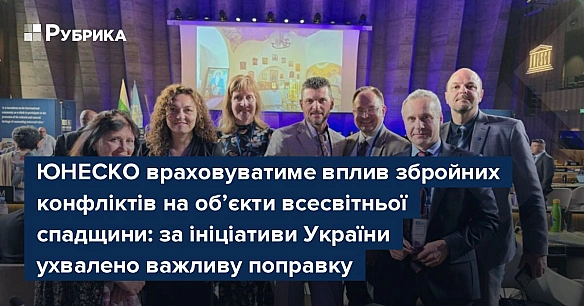 we.ua - ЮНЕСКО враховуватиме вплив збройних конфліктів на об’єкти всесвітньої спадщини: за ініціативи України ухвалено важливу поправку
