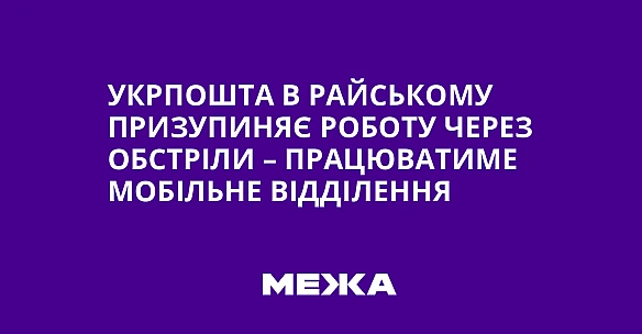 we.ua - Укрпошта в Райському призупиняє роботу через обстріли – працюватиме мобільне відділення