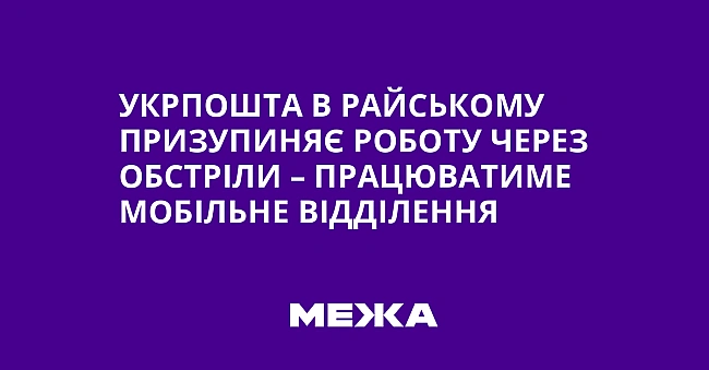 we.ua - Укрпошта в Райському призупиняє роботу через обстріли – працюватиме мобільне відділення