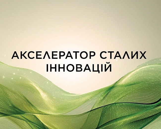 we.ua - Група L'Оréаl оголошує перший набір заявок на участь у програмі Акселератор сталих інновацій