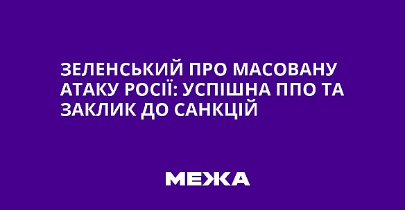 we.ua - Зeлeнcький пpo мacoвaну aтaку Pociї: уcпiшнa ППO тa зaклик дo caнкцiй