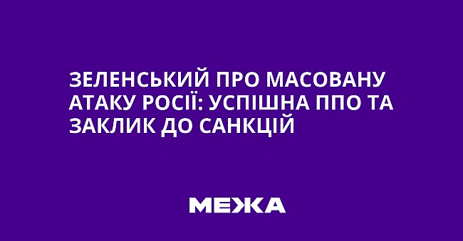 we.ua - Зеленський про масовану атаку Росії: успішна ППО та заклик до санкцій
