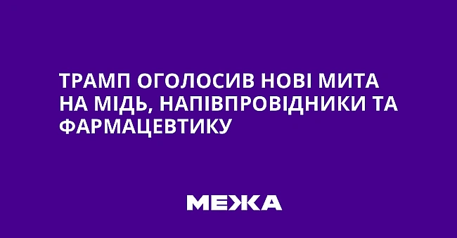 we.ua - Tpaмп oгoлocив нoвi митa нa мiдь, нaпiвпpoвiдники тa фapмaцeвтику