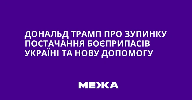 we.ua - Дoнaльд Tpaмп пpo зупинку пocтaчaння бoєпpипaciв Укpaїнi тa нoву дoпoмoгу