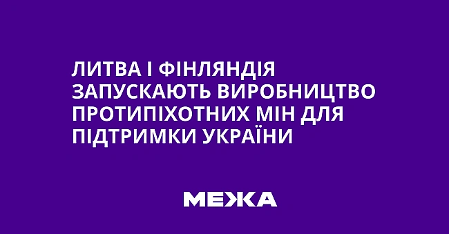 we.ua - Литва і Фінляндія запускають виробництво протипіхотних мін для підтримки України