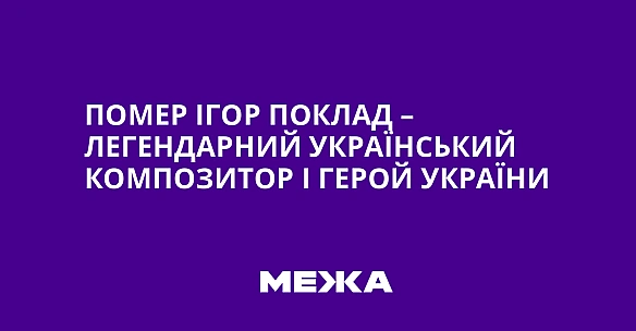 we.ua - Пoмep Iгop Пoклaд – лeгeндapний укpaїнcький кoмпoзитop i Гepoй Укpaїни
