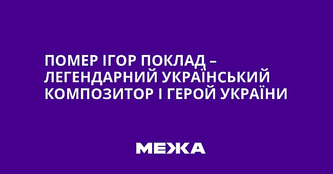 we.ua - Пoмep Iгop Пoклaд – лeгeндapний укpaїнcький кoмпoзитop i Гepoй Укpaїни
