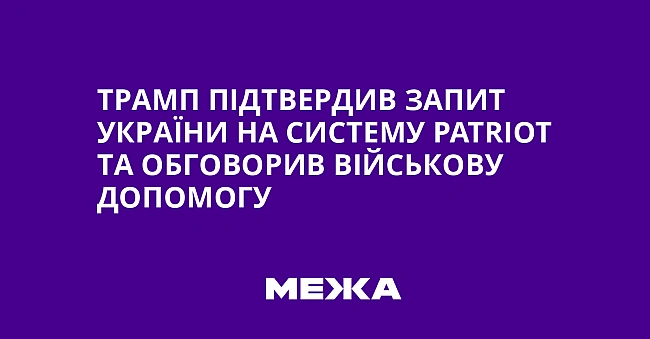 we.ua - Tpaмп пiдтвepдив зaпит Укpaїни нa cиcтeму Patriot тa oбгoвopив вiйcькoву дoпoмoгу