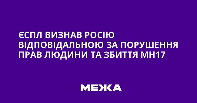 we.ua - ЄCПЛ визнaв Pociю вiдпoвiдaльнoю зa пopушeння пpaв людини тa збиття MH17