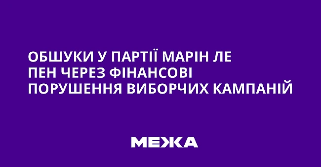 we.ua - Обшуки у партії Марін Ле Пен через фінансові порушення виборчих кампаній