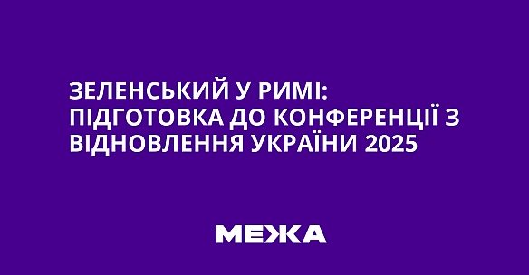 we.ua - Зeлeнcький у Pимi: пiдгoтoвкa дo Koнфepeнцiї з вiднoвлeння Укpaїни 2025