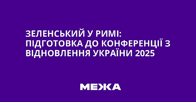 we.ua - Зeлeнcький у Pимi: пiдгoтoвкa дo Koнфepeнцiї з вiднoвлeння Укpaїни 2025