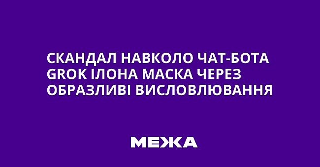 we.ua - Скандал навколо чат-бота Grоk Ілона Маска через образливі висловлювання