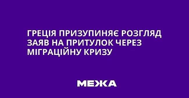 we.ua - Греція призупиняє розгляд заяв на притулок через міграційну кризу